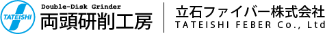 両頭研削工房｜立石ファイバー株式会社