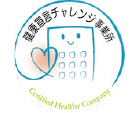 健康宣言チャレンジ事業所