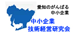 中小企業技術経営研究会