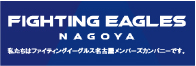 ファインティングイーグルス名古屋